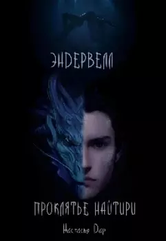 Эндервелл: проклятье Найтири