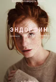 Эндорфин(закончена)