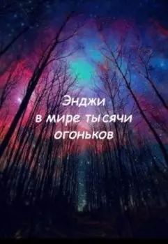 Энджи в мире тысячи огоньков