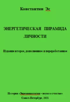 Энергетическая пирамида личности