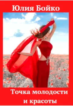 Энергетическая точка женской молодости и красоты