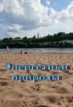 Энергетики природы