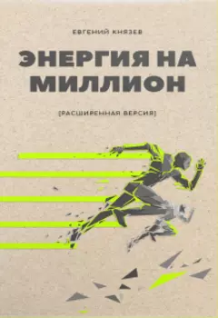 Энергия на миллион