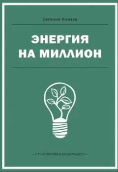 Энергия на миллион