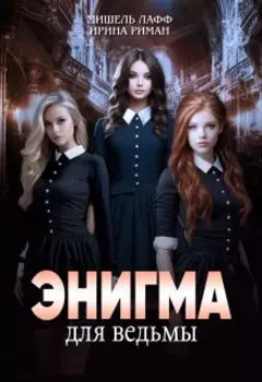 Энигма для ведьмы