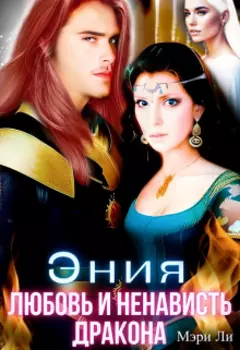 Эния. Любовь и ненависть дракона