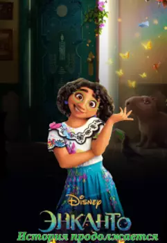 Энканто. История продолжается.