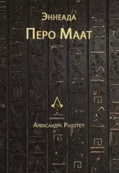 Эннеада Перо Маат