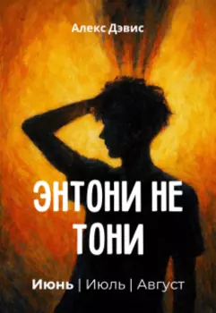 Энтони не Тони