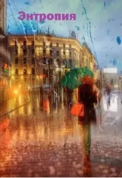 Энтропия или капли вечности