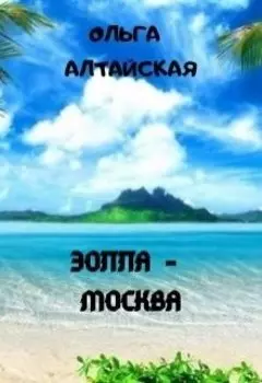 Эолла - Москва