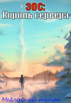 Эос: Король сервера