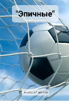 "Эпичные"