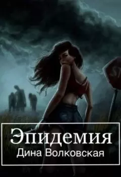 Эпидемия