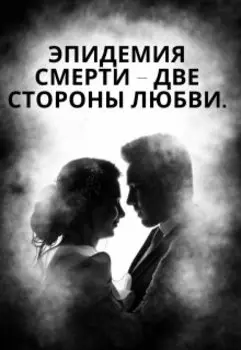 Эпидемия смерти – две стороны любви.
