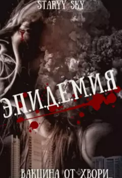 Эпидемия. Вакцина от хвори...