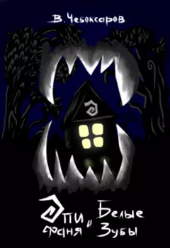 Эпифаня и Белые зубы