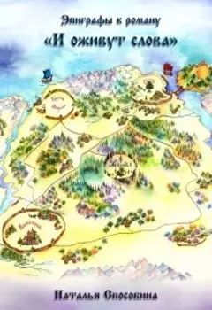 Эпиграфы к роману "И оживут слова"