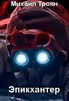 Эпикхантер