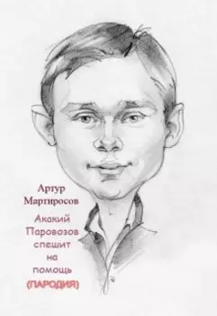 Акакий Паровозов спешит на помощь (эпизод 1)