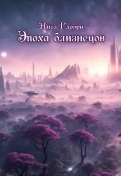 Эпоха близнецов