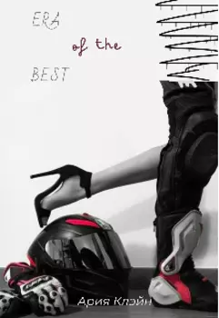 Эпоха лучших
