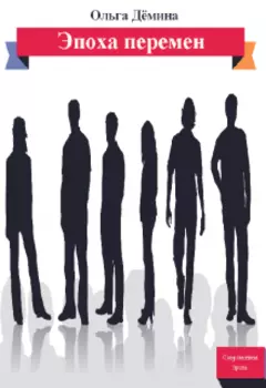 Эпоха перемен