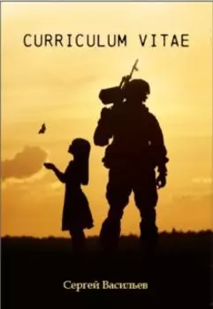 Эпоха перемен. Curricilum vitae.