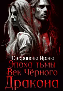 Эпоха Тьмы. Век чёрного дракона