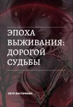 Эпоха Выживания: Дорогой Судьбы