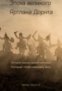 Эпоха великого Яртлана Дорнта