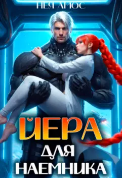 Йера для наемника