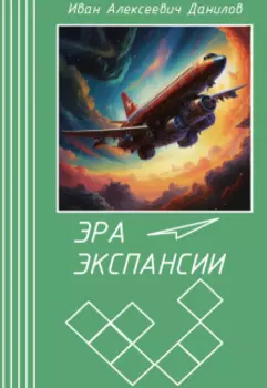 Эра Экспансии