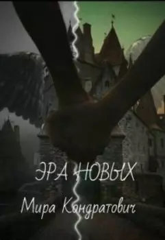 Эра новых