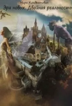 Эра новых. Двойная реальность