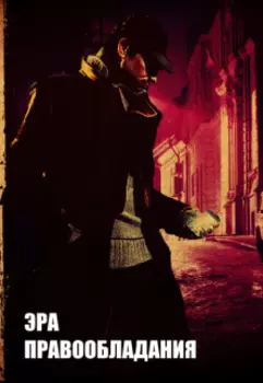 Эра правообладания