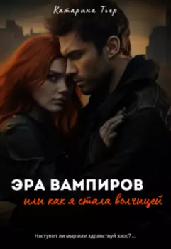 Эра вампиров, или как я стала волчицей