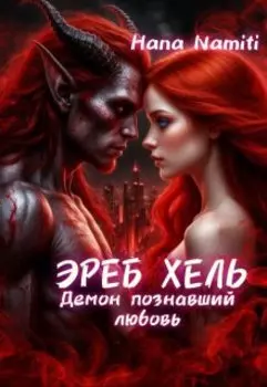 Эреб Хель. Демон познавший любовь