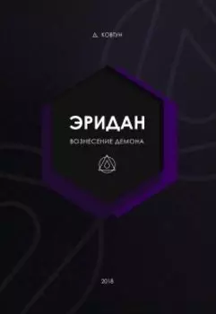 Эридан. Вознесение Демона