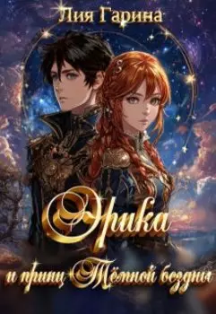 Эрика и принц Тёмной бездны