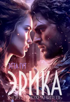 Эрика. (не) ее телохранитель