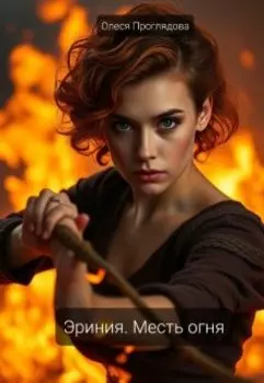 Эриния. Месть огня