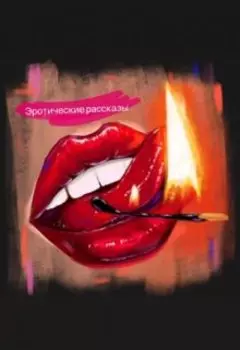 Эротические рассказы