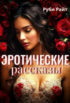 Эротические Рассказы