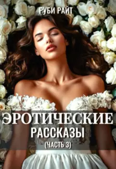 Эротические Рассказы (часть 3)