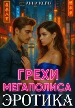 Эротика. Грехи мегаполиса