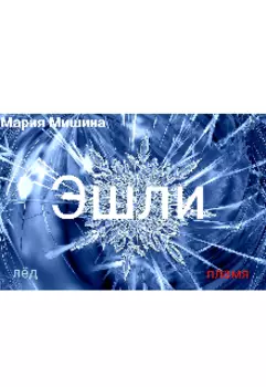 Эшли. Лёд и пламя