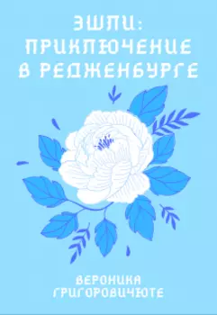 Эшли: Приключение в Редженбурге