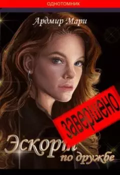 Эскорт по дружбе