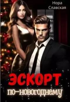 Эскорт по-новогоднему
